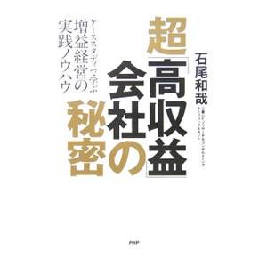 超「高収益」会社の秘密/石尾和哉の商品画像