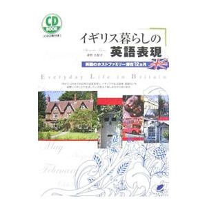 イギリス暮らしの英語表現／津野志摩子