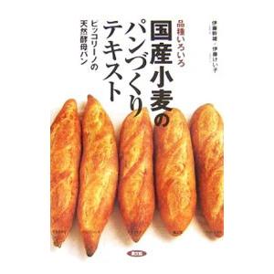 国産小麦のパンづくりテキスト／伊藤幹雄
