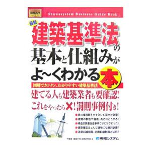 最新建築基準法の基本と仕組みがよ〜くわかる本／不動産 建築行政法規研究会