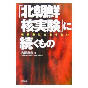 「北朝鮮核実験」に続くもの／吉田康彦