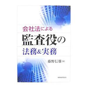 会社法による監査役の法務＆実務／藤野信雄