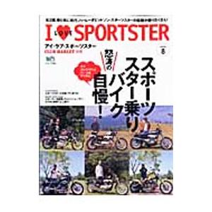 アイ・ラブ・スポーツスター Ｖｏｌｕｍｅ８／〓出版社｜netoff2