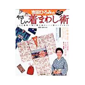 市田ひろみのやさしい着まわし術/市田ひろみの商品画像