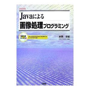 Ｊａｖａによる画像処理プログラミング／赤間世紀