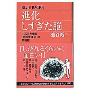 進化しすぎた脳−中高生と語る［大脳生理学］の最前線−／池谷裕二｜netoff2