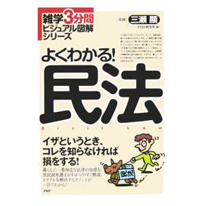 よくわかる！民法／三瀬顕