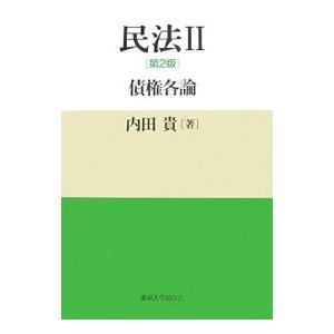 民法−債権各論−  2／内田貴