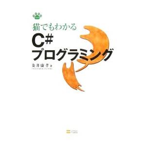 猫でもわかるＣ＃プログラミング／粂井康孝