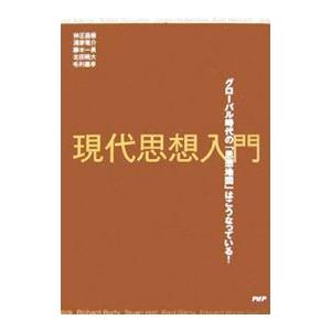 現代思想入門／仲正昌樹
