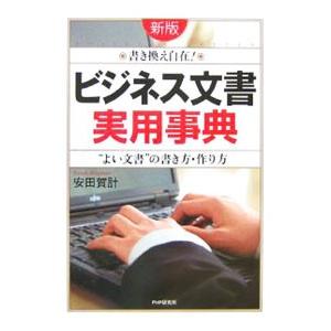 「ビジネス文書」実用事典／安田賀計
