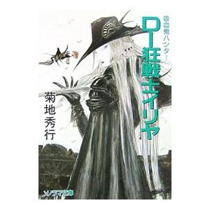 Ｄ−狂戦士イリヤ／菊地秀行