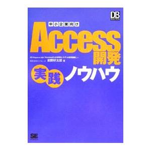 中小企業向けＡｃｃｅｓｓ開発実践ノウハウ／前野好太郎