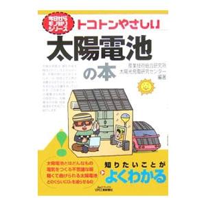トコトンやさしい太陽電池の本／産業技術総合研究所太陽光発電研究センター