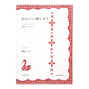 かわいい刺しゅう／福田とし子