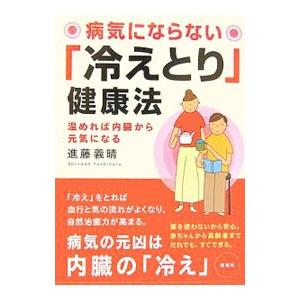 病気にならない「冷えとり」健康法／進藤義晴