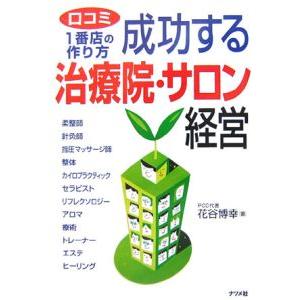 成功する治療院・サロン経営／花谷博幸