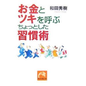 お金とツキを呼ぶちょっとした「習慣術」／和田秀樹