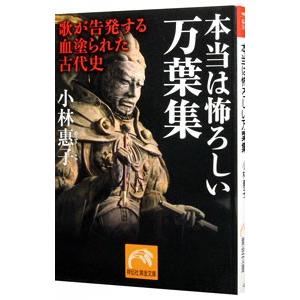 本当は怖ろしい万葉集／小林恵子