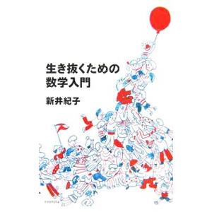 生き抜くための数学入門／新井紀子