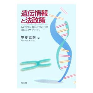 遺伝情報と法政策／甲斐克則