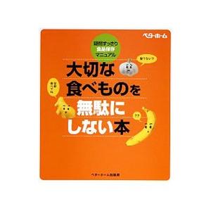 大切な食べものを無駄にしない本／ベターホーム協会