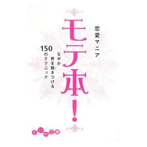 モテ本！−なぜか男を魅きつける１５０のテクニック−／恋愛マニア