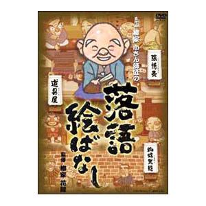 DVD／五代目 柳家小さん師匠の落語絵ばなし