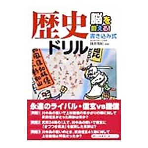 脳を鍛える！書き込み式歴史ドリル／篠原菊紀【監修】