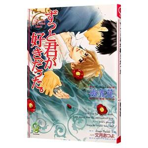 ずっと君が好きだった。／夜光花