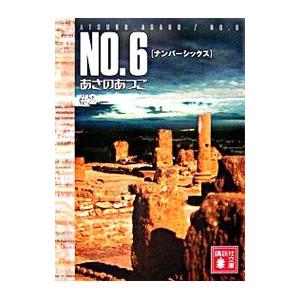 ＮＯ．６（ナンバーシックス） ＃２／あさのあつこ