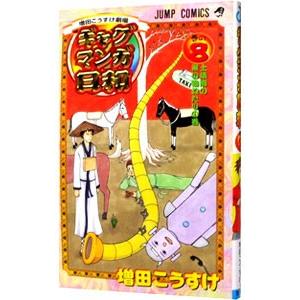 ギャグマンガ日和 8／増田こうすけ