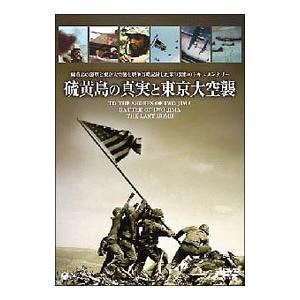 DVD／硫黄島の真実と東京大空襲