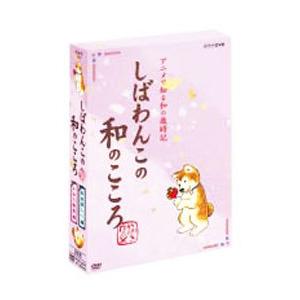 しばわんこの和のこころ やわらぎBOX DVD／しばわんこの和のこころ やわらぎBOX : ネットオフ まとめてお