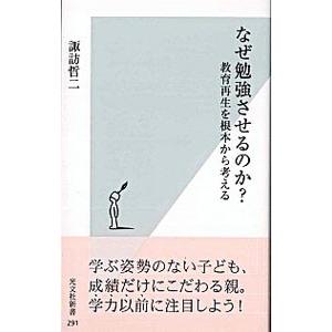 なぜ勉強させるのか？−教育再生を根本から考える−／諏訪哲二