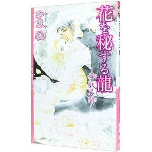 花を秘する龍（神獣異聞シリーズ１）／和泉桂