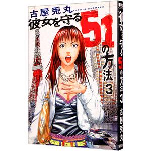 彼女を守る５１の方法 3／古屋兎丸