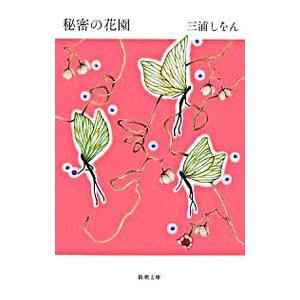 秘密の花園／三浦しをん