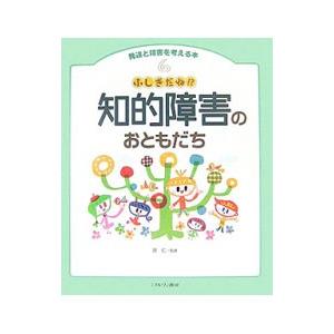 発達と障害を考える本(6)−ふしぎだね！？知的障害のおともだち−／原仁【監修】