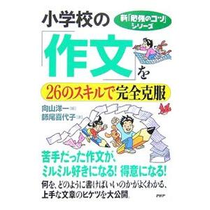 小学校の「作文」を２６のスキルで完全克服／師尾喜代子
