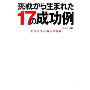 挑戦から生まれた１７の成功例／ベンチャーエンタープライズセンター