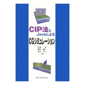 ＣＩＰ法とＪａｖａによるＣＧシミュレーション／矢部孝