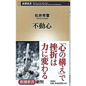 不動心／松井秀喜
