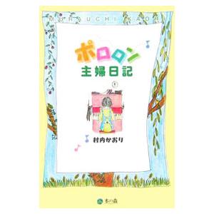 ポロロン主婦日記／村内かおり