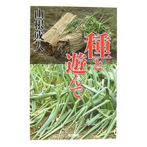 種と遊んで／山根成人