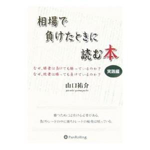 相場で負けたときに読む本−実践編−／山口祐介