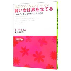 サレンダード・ワイフ 賢い女は男を立てる／ローラ・ドイル