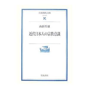 近代日本人の宗教意識／山折哲雄