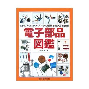 電子部品図鑑／小島昇（電子機器）