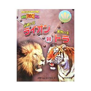 百獣の王ライオン対密林の王トラ／ThomasIsabel｜netoff2
